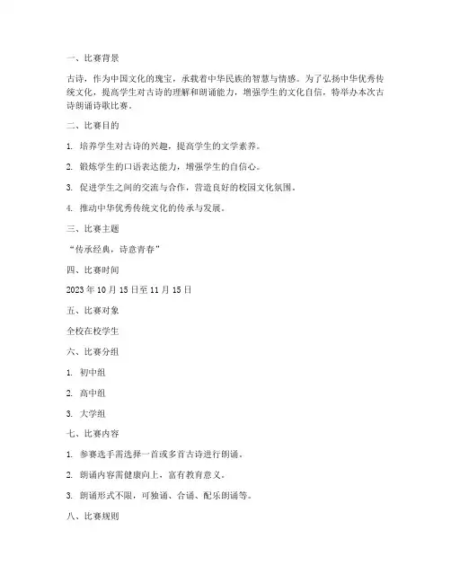 古诗朗诵诗歌比赛方案