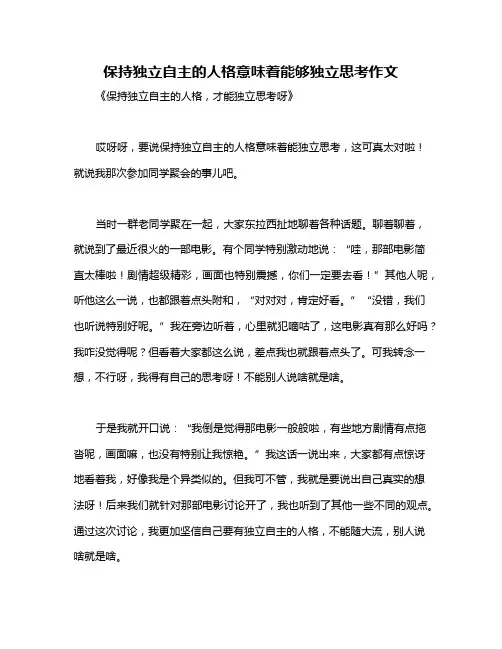 保持独立自主的人格意味着能够独立思考作文