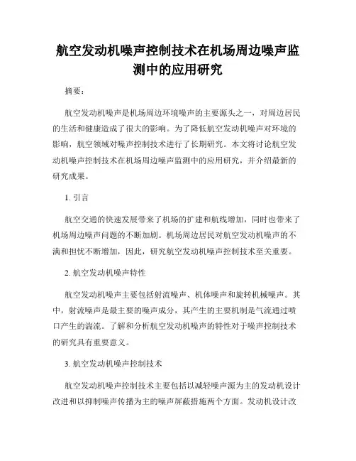 航空发动机噪声控制技术在机场周边噪声监测中的应用研究