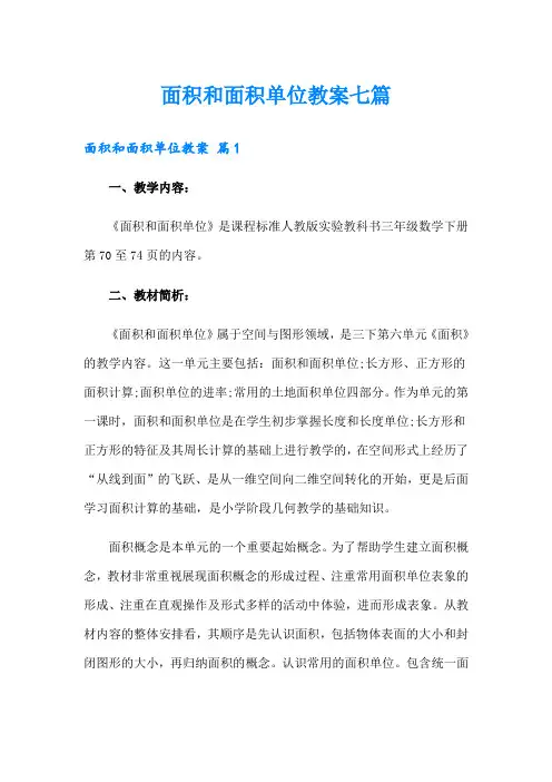 面积和面积单位教案七篇