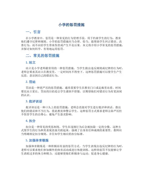 小学的惩罚措施