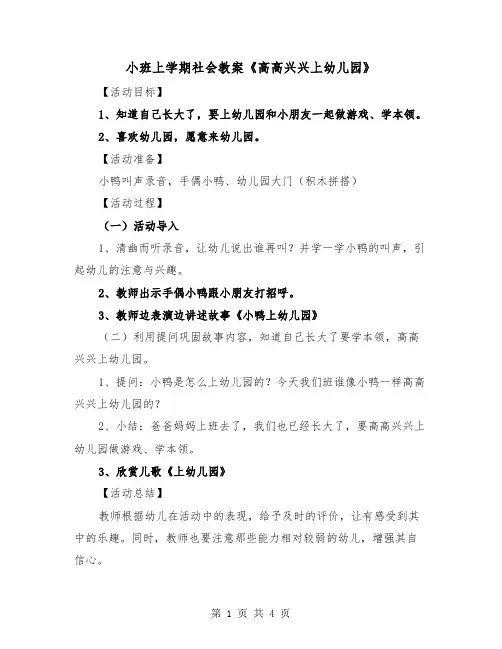 小班上学期社会教案《高高兴兴上幼儿园》（2篇）