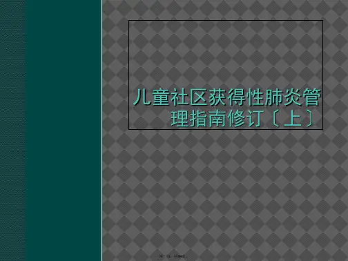儿童社区获得性肺炎管理指南修订
