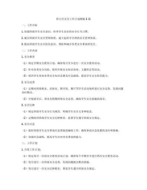 班主任安全工作计划模板5篇