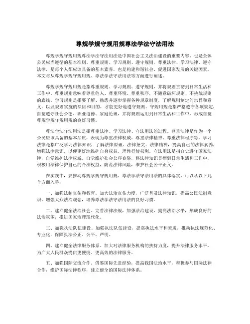 尊规学规守规用规尊法学法守法用法