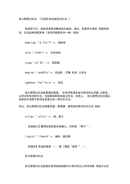 音义联想记忆法(汉语外来词谐音记忆法)