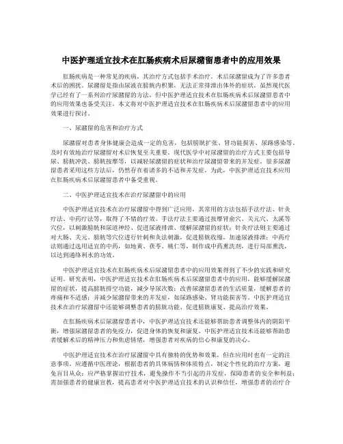 中医护理适宜技术在肛肠疾病术后尿潴留患者中的应用效果