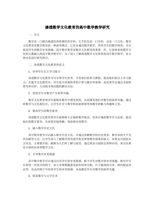 渗透数学文化教育的高中数学教学研究