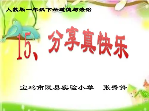 (部编版)一年级下册道德与法治《分享真快乐》精品课件PPT