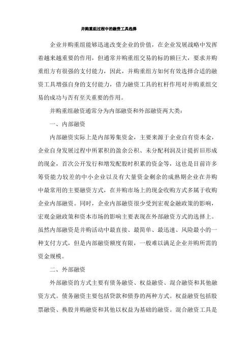 并购重组过程中的融资工具选择