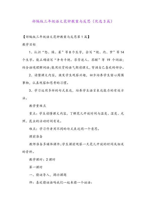 部编版三年级语文花钟教案与反思(优选3篇)