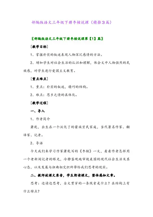 部编版语文三年级下册枣核说课(精推3篇)