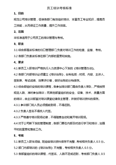 员工培训考核标准