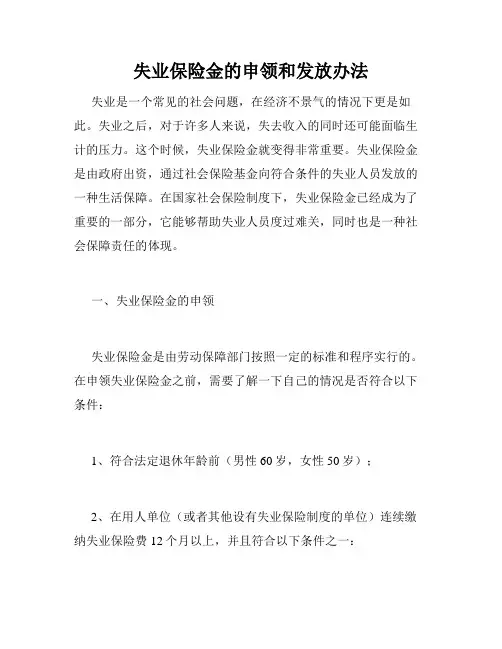 失业保险金的申领和发放办法