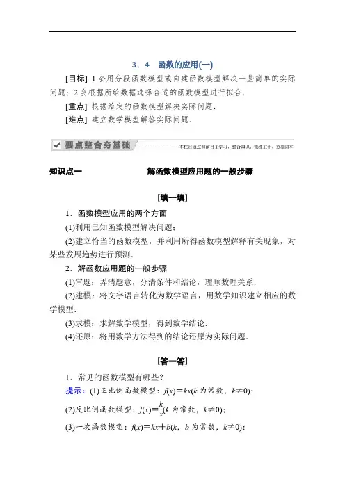 2020-2021学年高中数学人教A版必修第一册学案：3.4函数的应用(一)