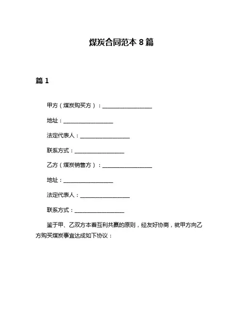 煤炭合同范本8篇