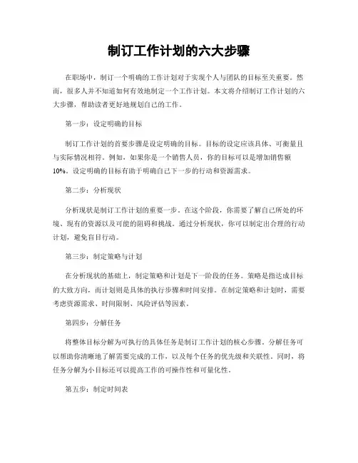 制订工作计划的六大步骤