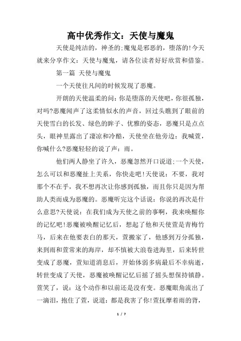 高中优秀作文：天使与魔鬼