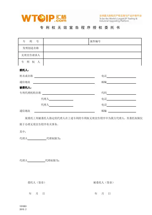 专利权无效宣告程序授权委托书