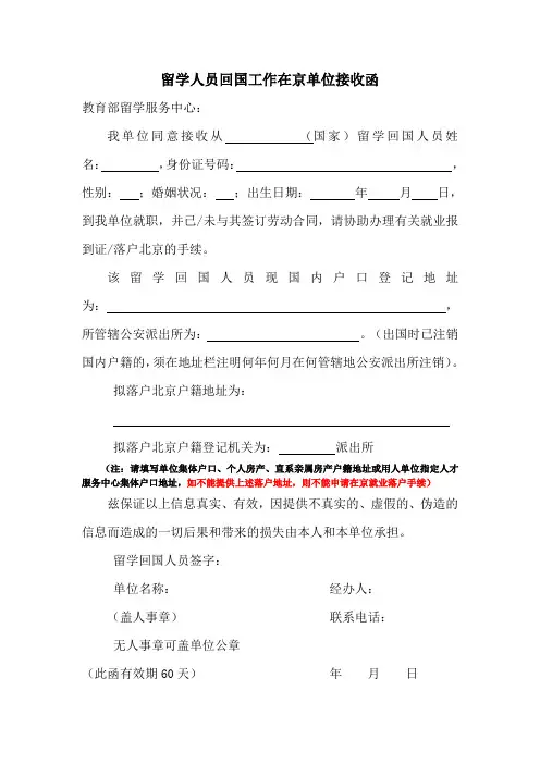 留学人员回国工作在京单位接收函