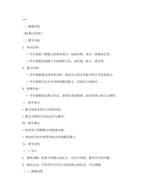 散文教案试讲稿模板