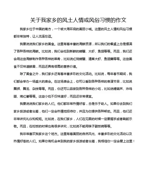 关于我家乡的风土人情或风俗习惯的作文