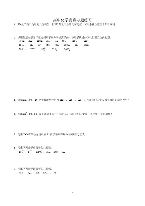高中化学竞赛专题练习