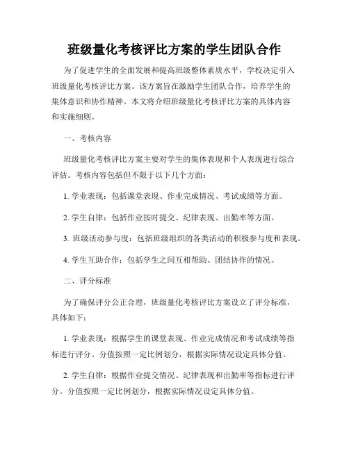 班级量化考核评比方案的学生团队合作