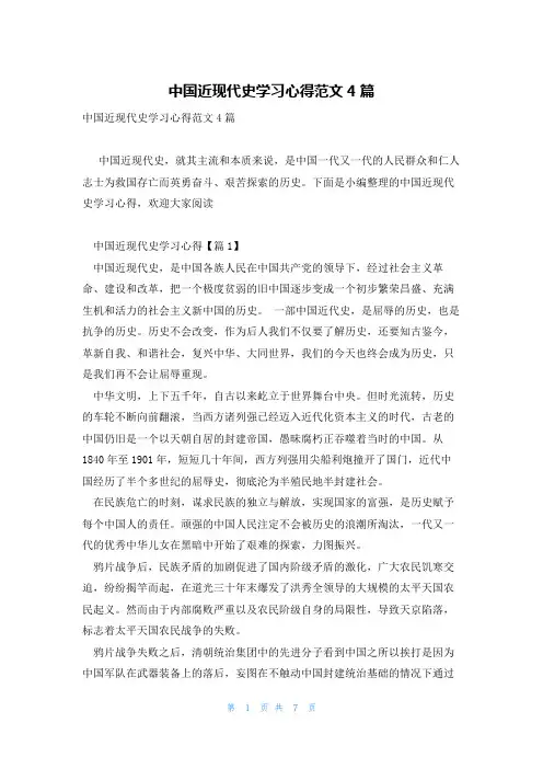 中国近现代史学习心得范文4篇