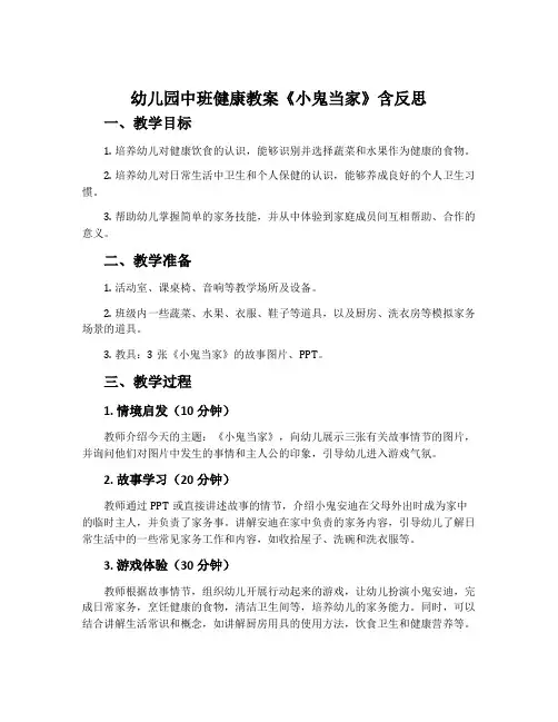 幼儿园中班健康教案《小鬼当家》含反思