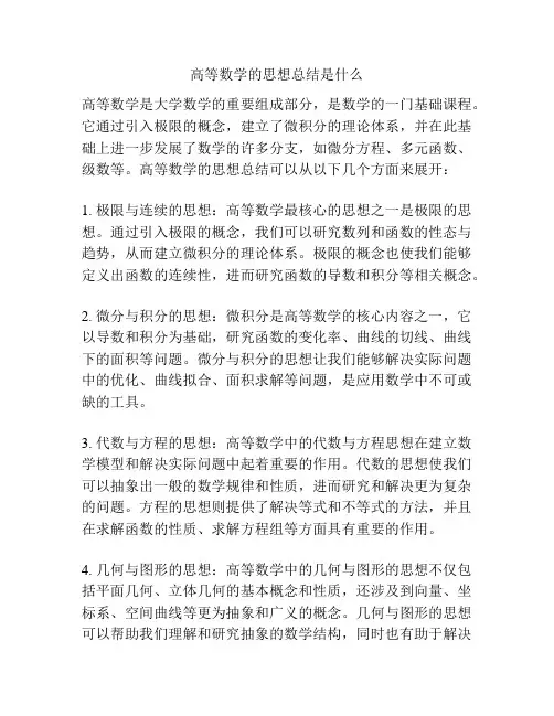 高等数学的思想总结是什么