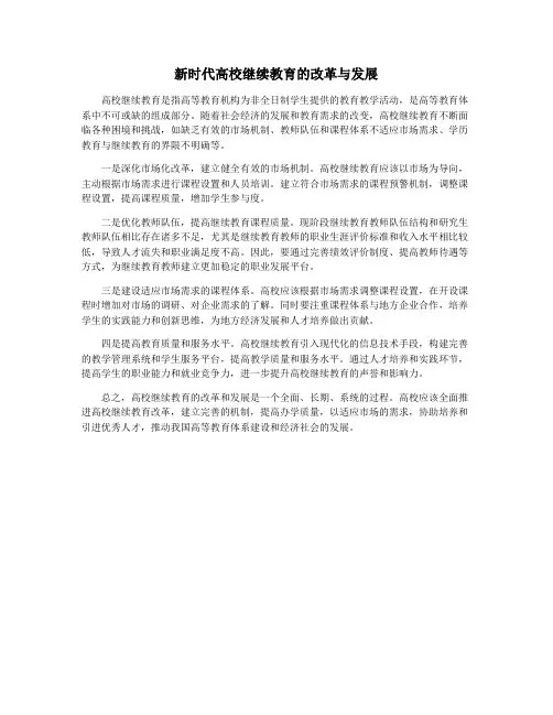 新时代高校继续教育的改革与发展