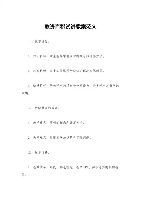 教资面积试讲教案范文