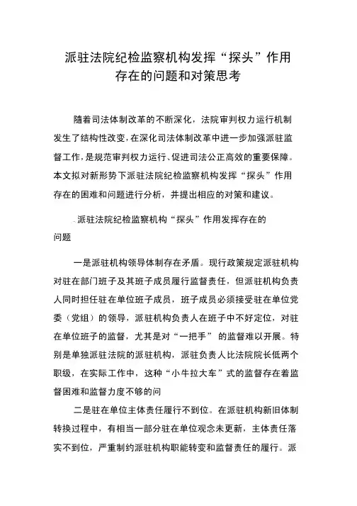 派驻法院纪检监察机构发挥“探头”作用存在的问题和对策思考.