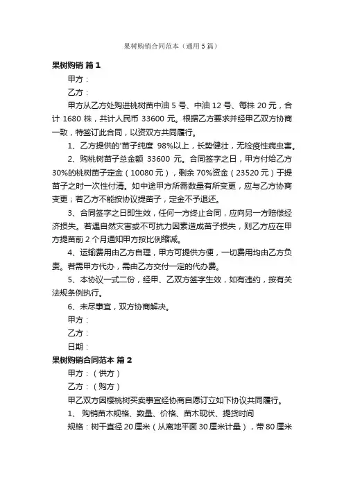 果树购销合同范本（通用5篇）
