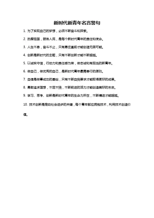 新时代新青年名言警句
