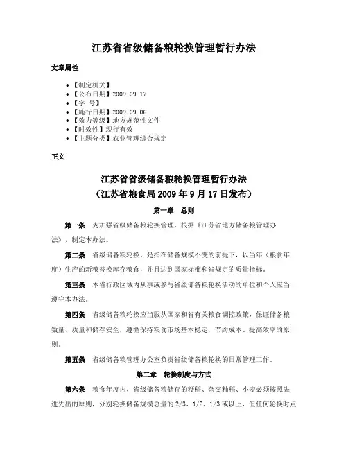 江苏省省级储备粮轮换管理暂行办法