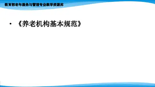 养老机构基本规范对服务质量的要求.pptx