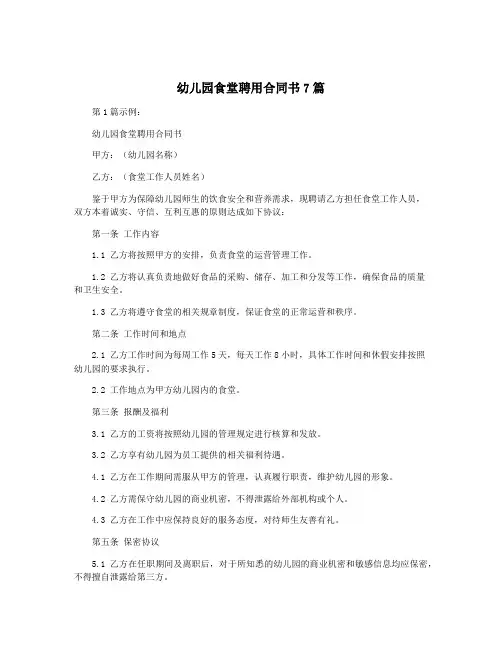 幼儿园食堂聘用合同书7篇