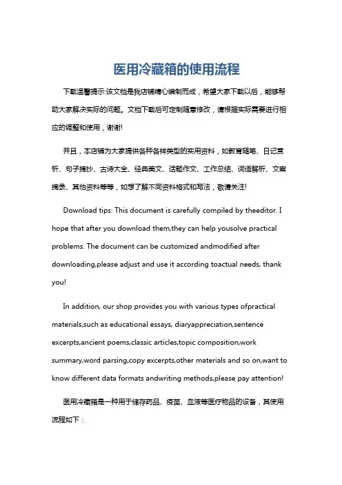 医用冷藏箱的使用流程