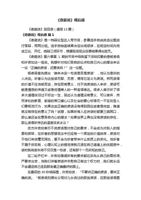 《奇葩说》观后感（通用15篇）