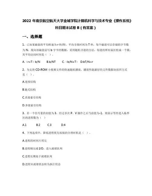 2022年南京航空航天大学金城学院计算机科学与技术专业《操作系统》科目期末试卷B(有答案)