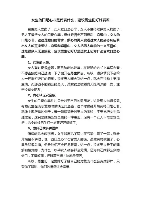 女生的口是心非是代表什么，建议男生们好好看看
