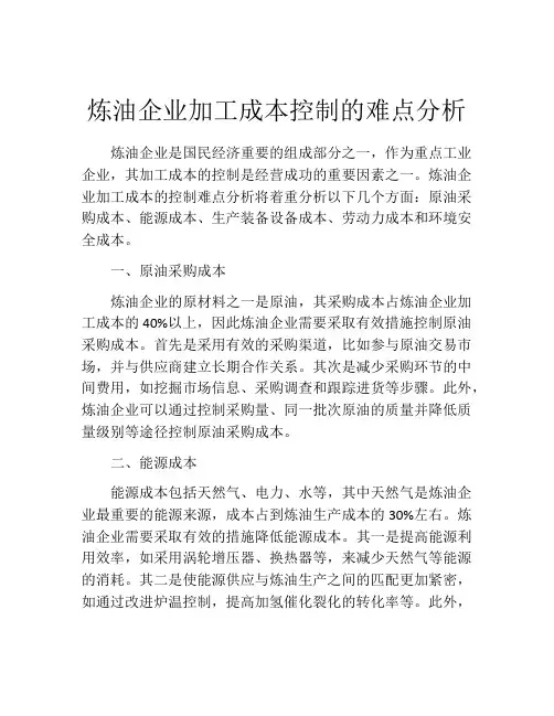 炼油企业加工成本控制的难点分析