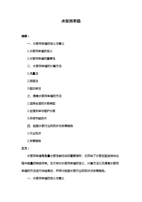 水泵效率值