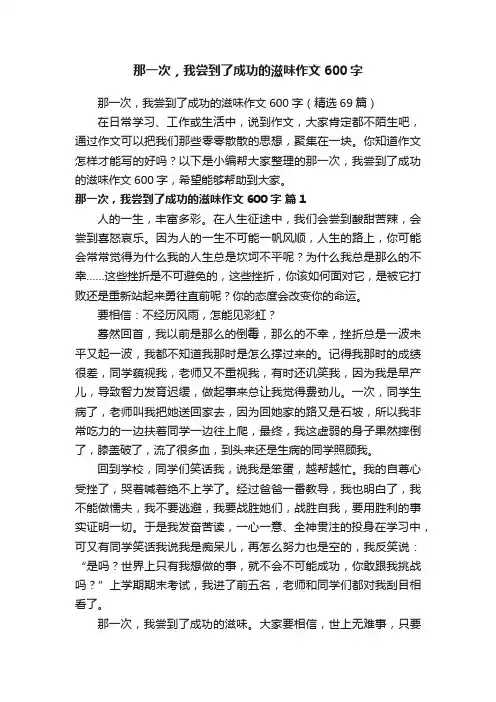 那一次，我尝到了成功的滋味作文600字（精选69篇）