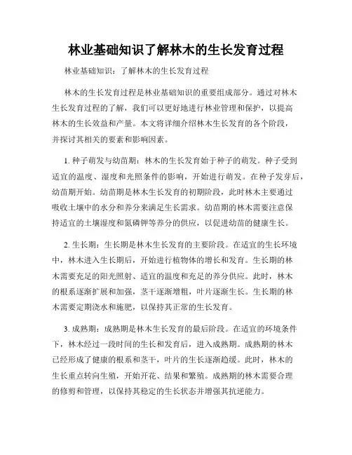 林业基础知识了解林木的生长发育过程