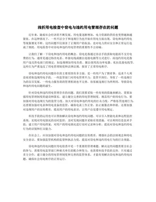 浅析用电检查中窃电与违约用电管理存在的问题