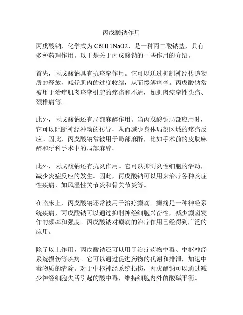 丙戊酸钠作用