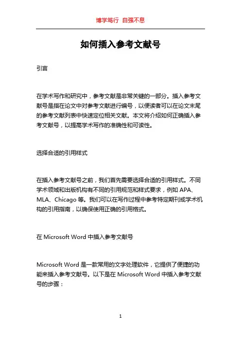 如何插入参考文献号